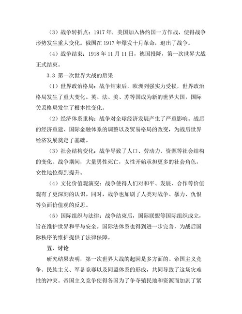 第一次世界大战的起因与后果分析