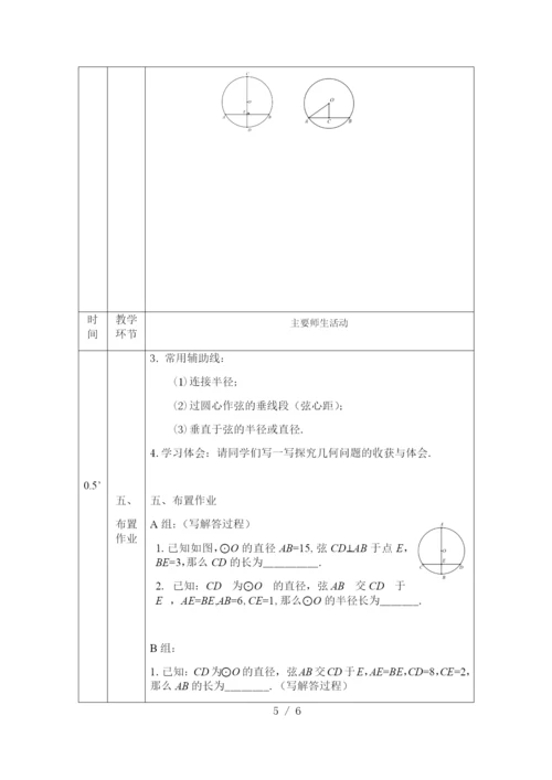 京改版九年级上册21.3圆的对称性(1)-1教案.docx