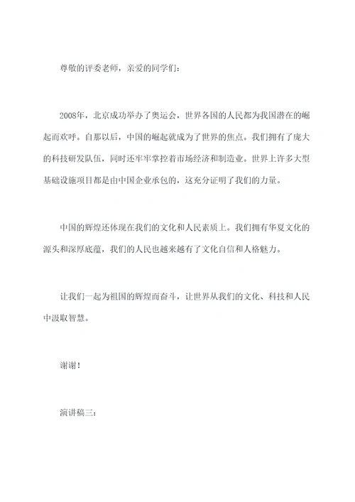 祖国辉煌的200字演讲稿