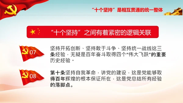 十个坚持经验价值思想精髓党课党支部党委PPT