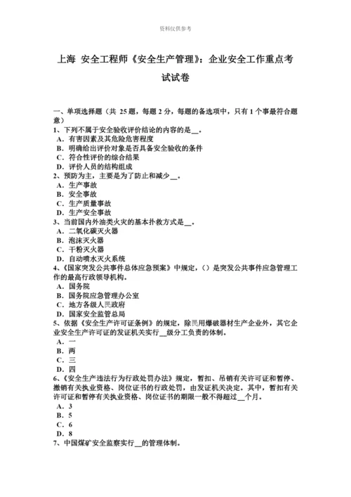 上海安全工程师安全生产管理企业安全工作重点考试试卷.docx