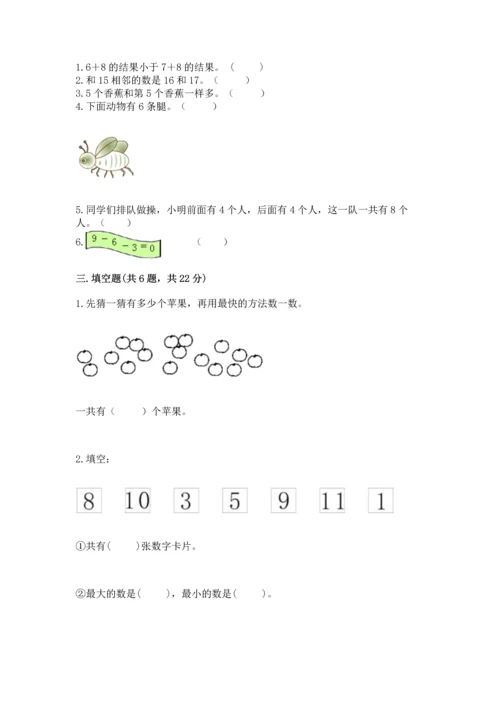 人教版一年级上册数学期末测试卷精品【考试直接用】.docx