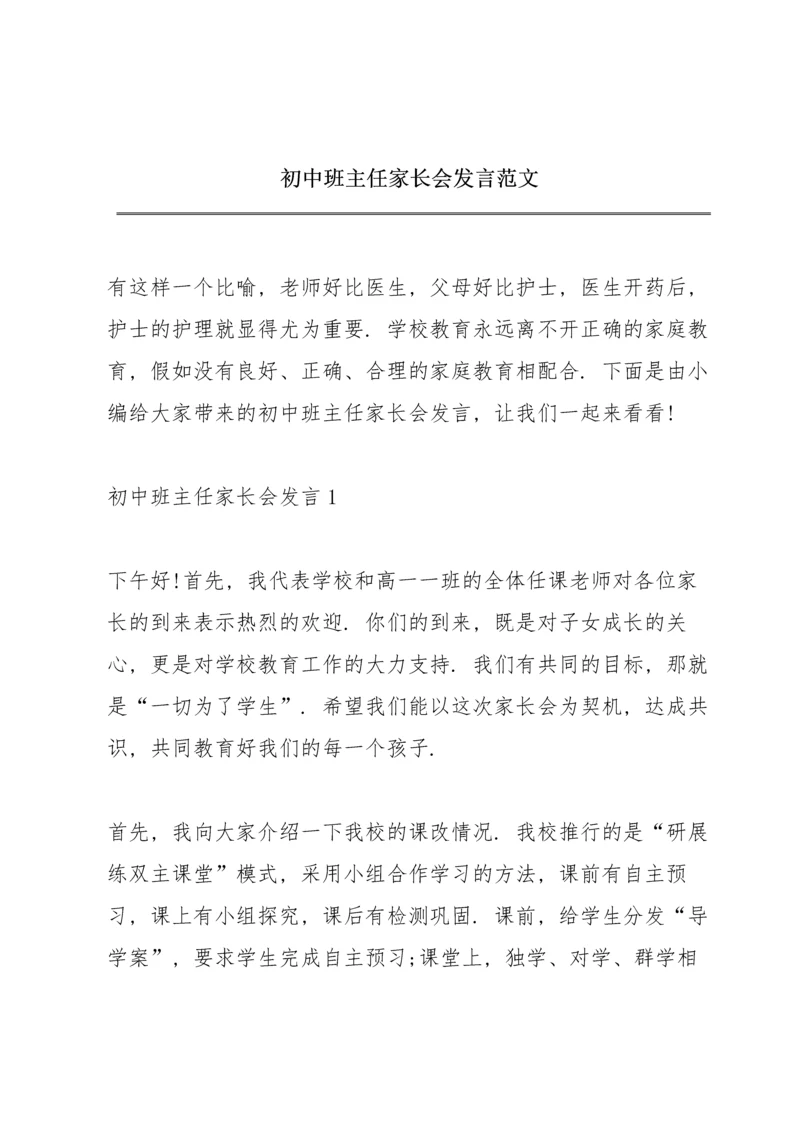 初中班主任家长会发言范文.docx