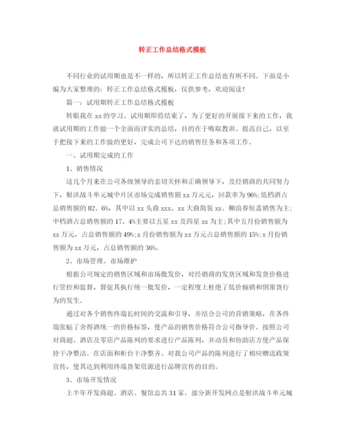 精编之转正工作总结格式模板.docx