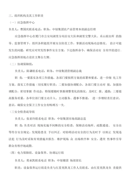 活动的安全保卫方案及应急处置预案.docx