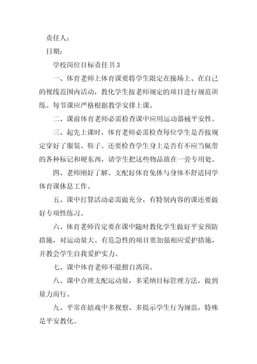 学校岗位目标责任书