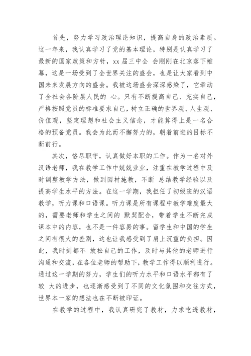 教师预备党员思想汇报2023.docx