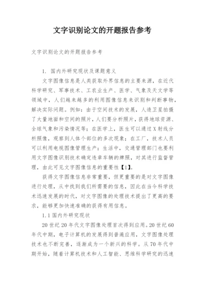 文字识别论文的开题报告参考.docx