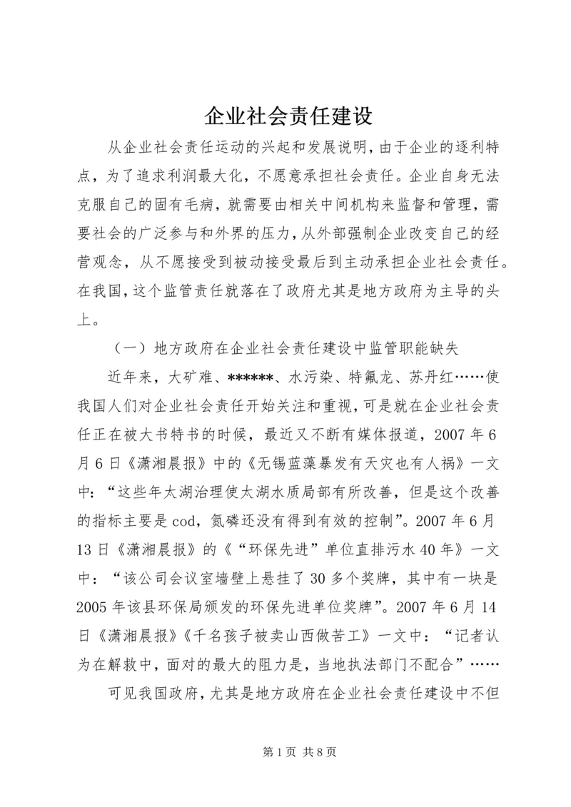 企业社会责任建设.docx