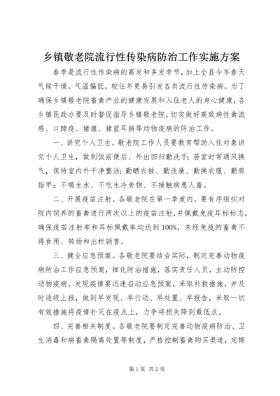 乡镇敬老院流行性传染病防治工作实施方案.docx