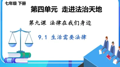 9.1 生活需要法律 课件(共32张PPT)