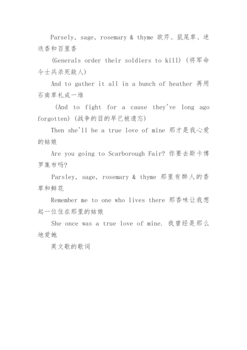 英文经典歌曲的中英文歌词.docx