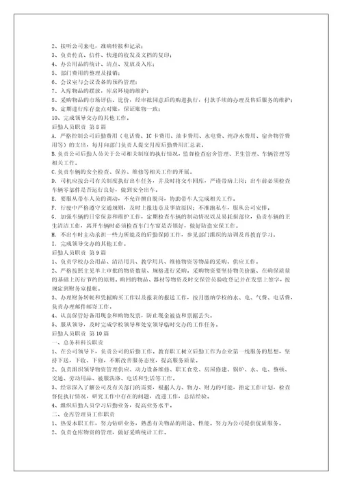 后勤人员职责（合集11篇）