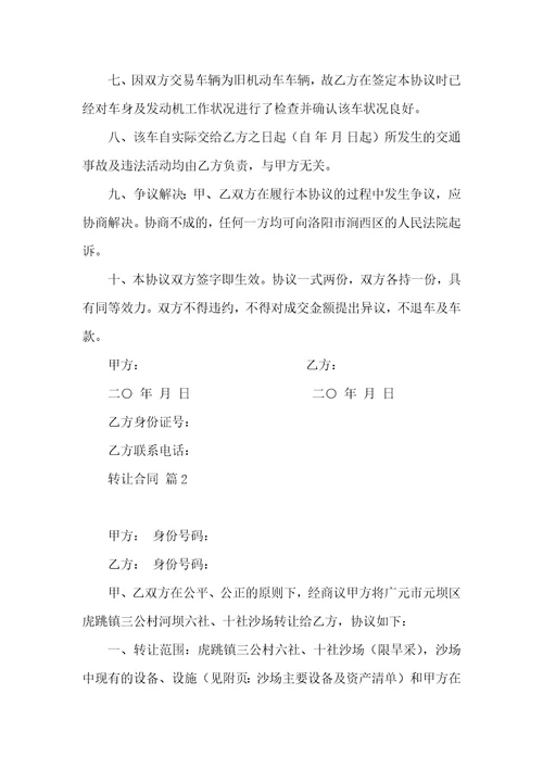 转让合同汇总7篇