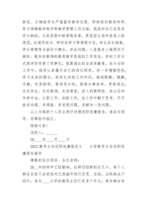 小学教导主任述职述廉报告(四篇).docx