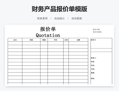 财务产品报价单模版