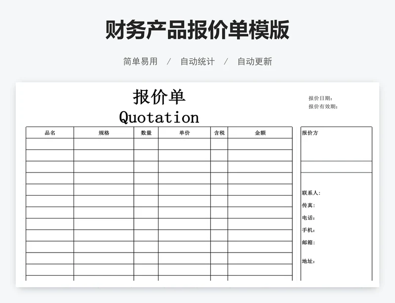 财务产品报价单模版
