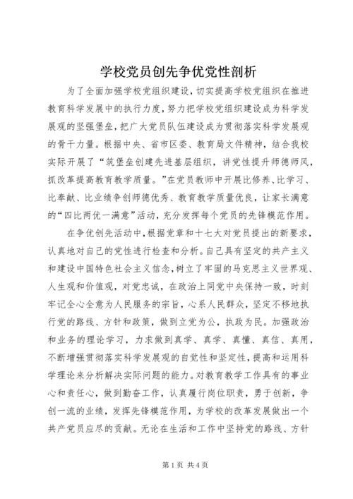 学校党员创先争优党性剖析.docx