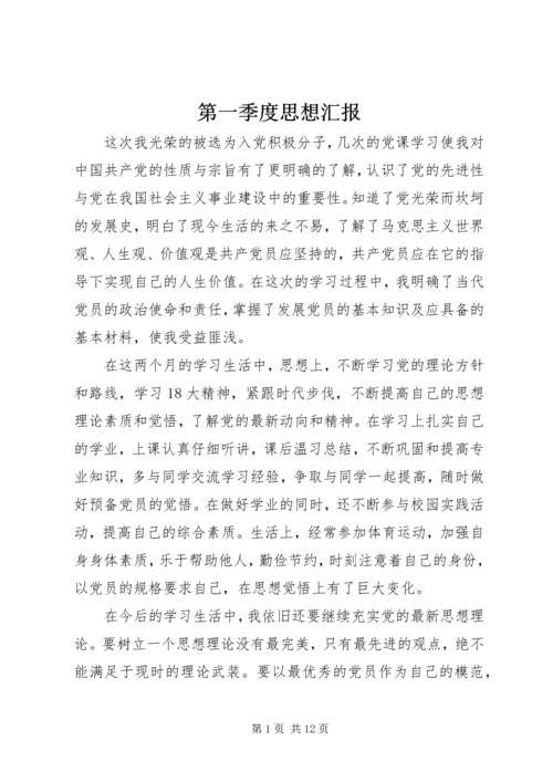 第一季度思想汇报_1 (6).docx