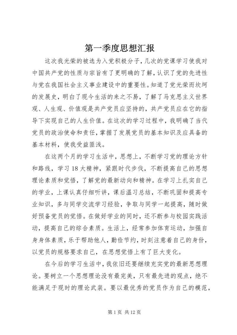 第一季度思想汇报_1 (6).docx