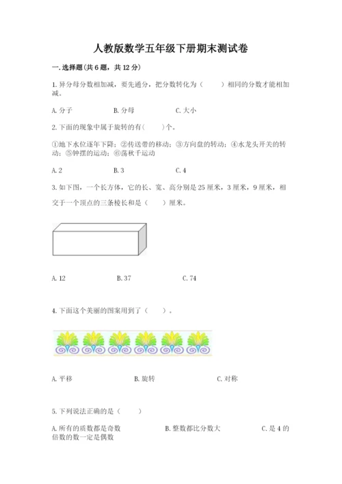 人教版数学五年级下册期末测试卷可打印.docx