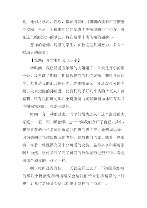 开学啦作文300字.docx