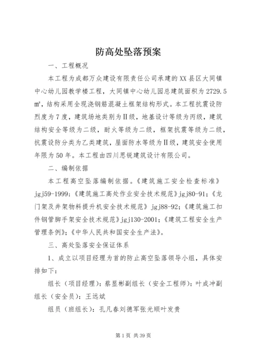 防高处坠落预案.docx