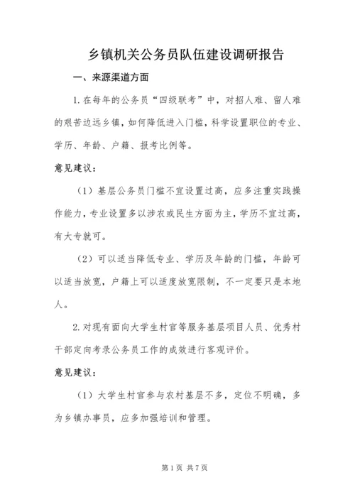 乡镇机关公务员队伍建设调研报告.docx