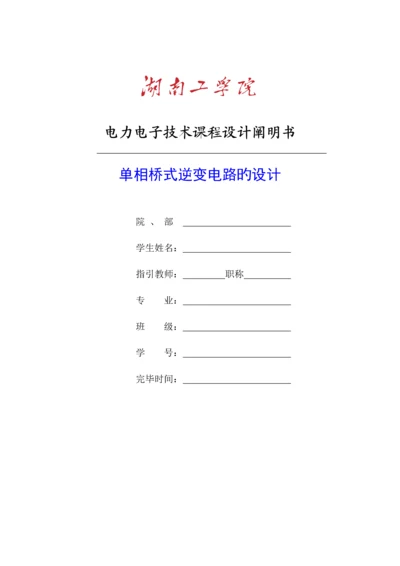 单相桥式逆变电路优质课程设计.docx