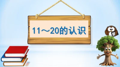 11～20的认识课件（共26张PPT）-一年级上册数学人教版