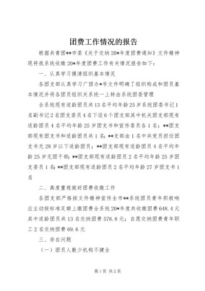 团费工作情况的报告.docx