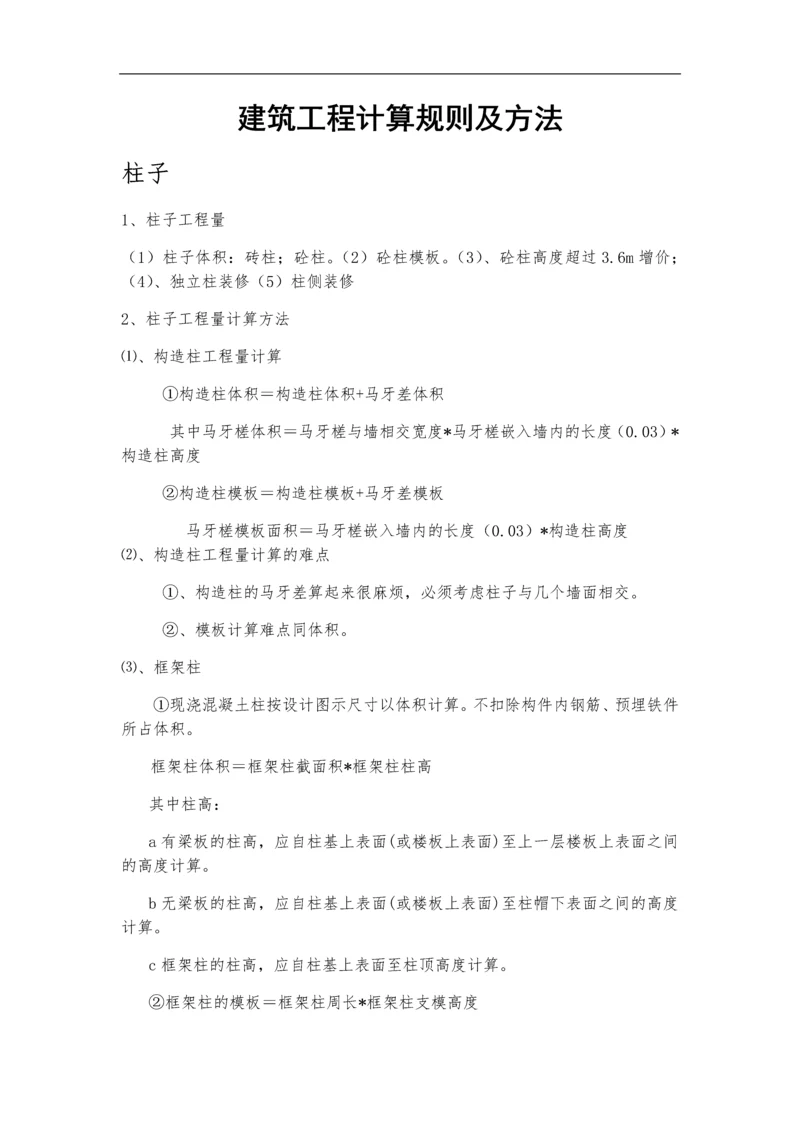 建筑工程计算规则及方法.docx