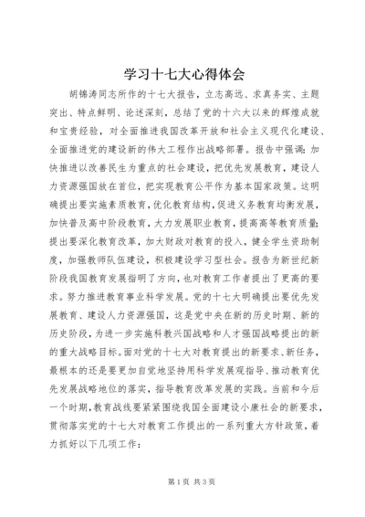 学习十七大心得体会 (15).docx