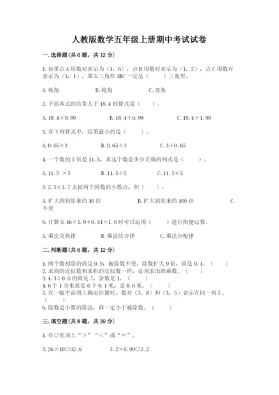 人教版数学五年级上册期中考试试卷附答案（模拟题）.docx