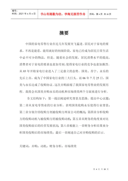 论国美并购永乐的动机与市场绩效分析论文.docx