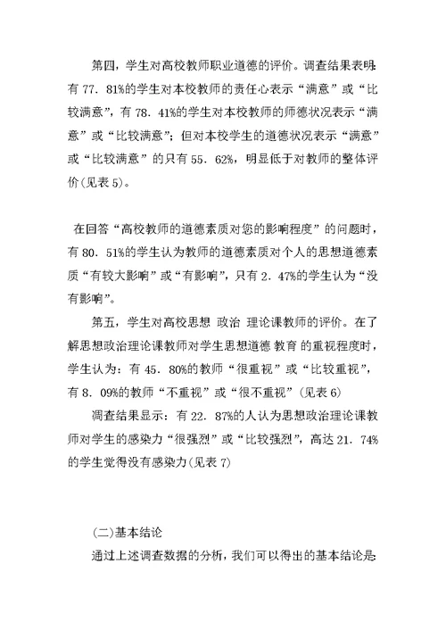 关于大学生对高校德育工作满意度的调查与分析——基于湖北高校1334名大学生的问卷调查