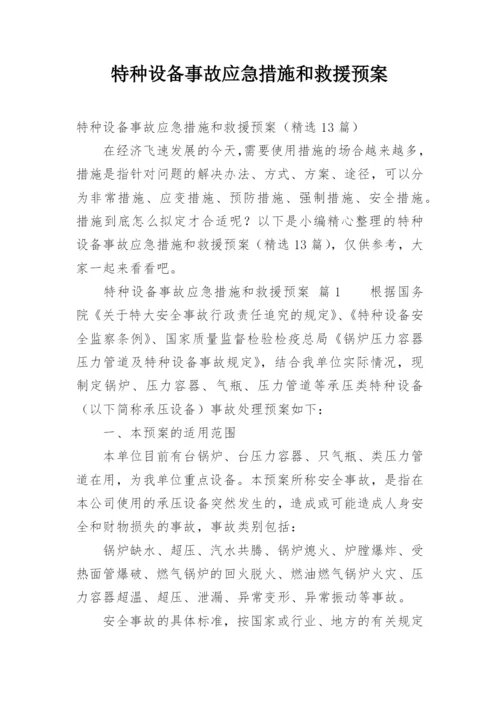 特种设备事故应急措施和救援预案.docx