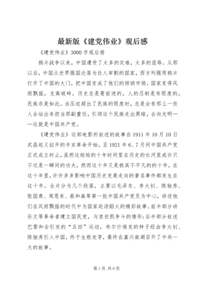 最新版《建党伟业》观后感.docx