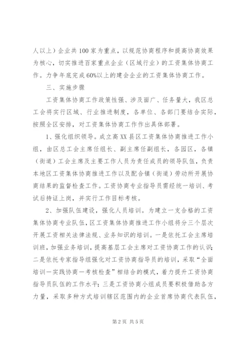 工资集体协商工作方案.docx