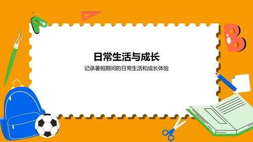 橙色卡通风暑假生活成长记录PPT模板