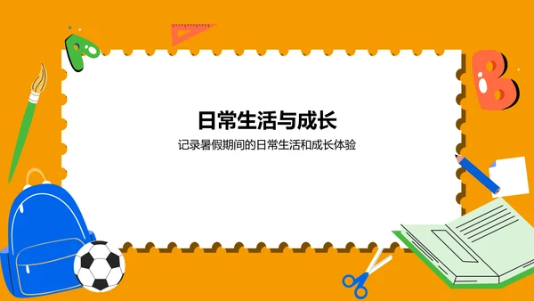 橙色卡通风暑假生活成长记录PPT模板