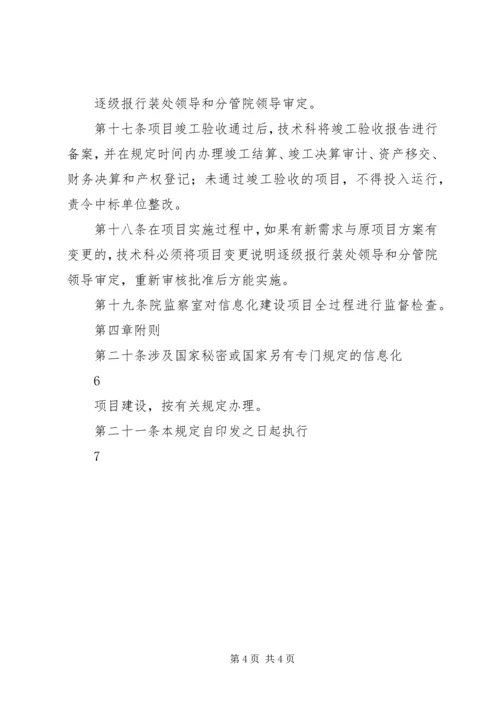 信息化建设项目管理规定.docx