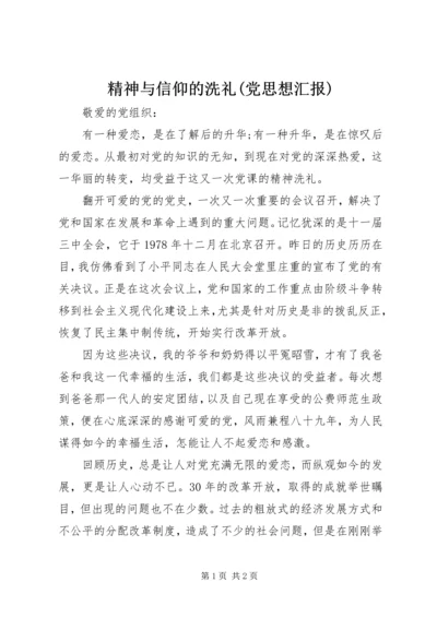 精神与信仰的洗礼(党思想汇报) (5).docx