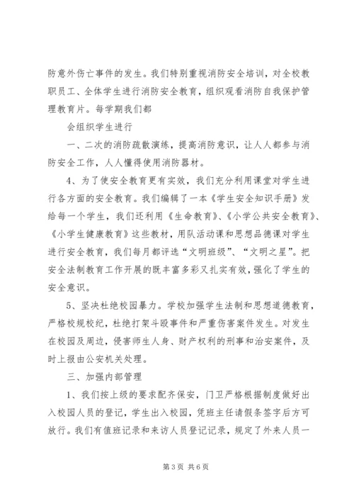小学平安校园自评报告 (3).docx