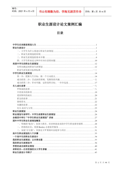 名人职业生涯论文汇萃.docx
