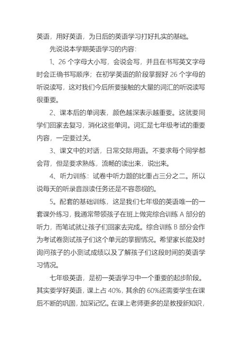 初一英语教师家长会发言稿