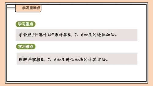 【课堂无忧】人教版一年级上册-5.2 8、7、6加几（一）（课件）