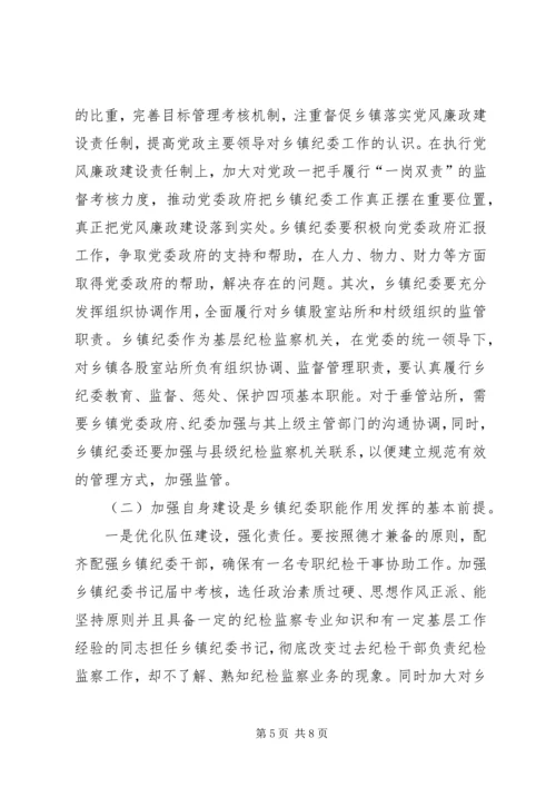 如何发挥乡镇纪委职能作用调研报告.docx