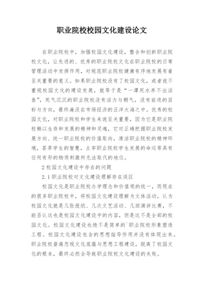 职业院校校园文化建设论文.docx