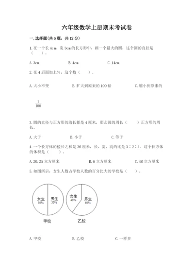 六年级数学上册期末考试卷附完整答案【有一套】.docx